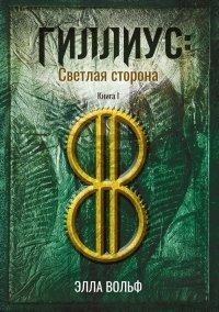 Книга Гиллиус