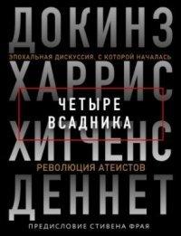 Книга Четыре всадника
