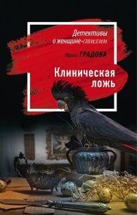 Книга Клиническая ложь