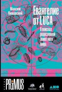 Книга Евангелие от LUCA. В поисках родословной животного мира