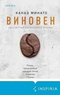 Книга Виновен