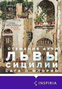 Книга Львы Сицилии. Сага о Флорио