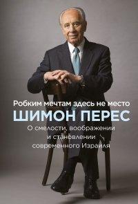 Книга Робким мечтам здесь не место