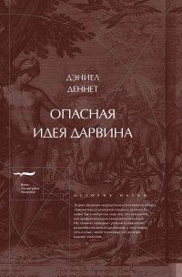 Книга Опасная идея Дарвина