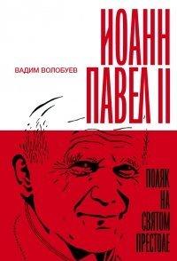 Книга Иоанн Павел II