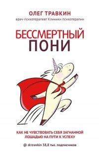 Книга Бессмертный пони. Как не чувствовать себя загнанной лошадью на пути к успеху