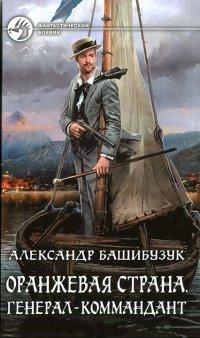 Книга Генерал-коммандант