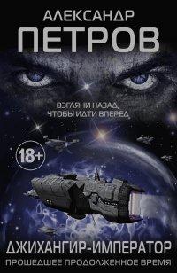 Книга Джихангир-Император. Прошедшее продолженное время