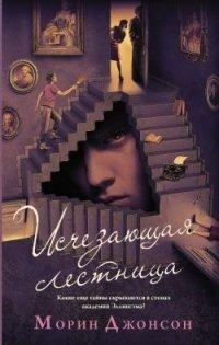 Книга Исчезающая лестница