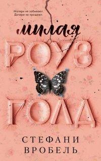 Книга Милая Роуз Голд