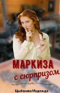 Книга Маркиза с сюрпризом