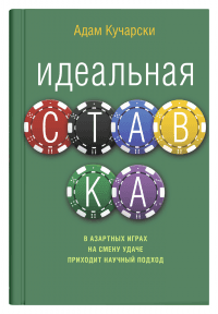 Книга Идеальная ставка