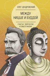 Книга Между Ницше и Буддой