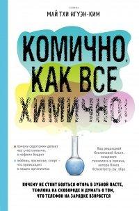 Книга Комично, как все химично! Почему не стоит бояться фтора в зубной пасте, тефлона на сковороде, и думать о том, что телефон на зарядке взорвется