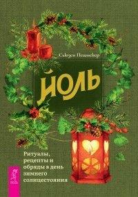Книга Йоль