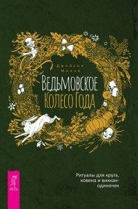 Книга Ведьмовское Колесо Года