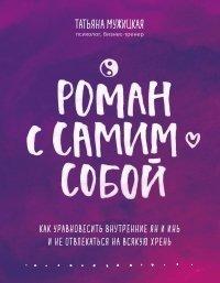 Книга Роман с самим собой. Как уравновесить внутренние ян и инь и не отвлекаться на всякую хрень