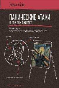 Книга Панические атаки и где они обитают. Как побороть тревожное расстройство