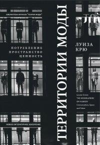 Книга Территории моды