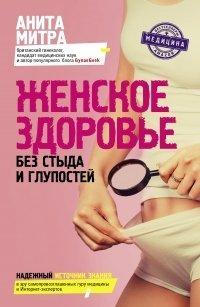 Книга Женское здоровье. Без стыда и глупостей