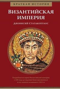 Книга Краткая история. Византийская империя