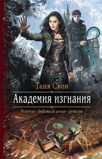 Книга Академия Изгнания