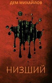 Книга Низший