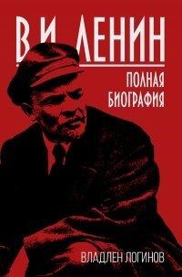 Книга В.И. Ленин. Полная биография