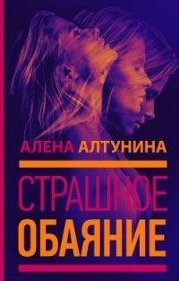 Книга Страшное обаяние
