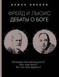 Книга Фрейд и Льюис. Дебаты о Боге