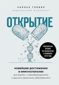 Книга Открытие. Новейшие достижения в иммунотерапии для борьбы с новообразованиями и другими серьезными заболеваниями