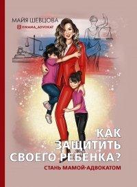 Книга Как защитить своего ребенка? Стань мамой-адвокатом