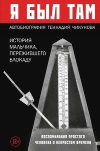 Книга Я был там
