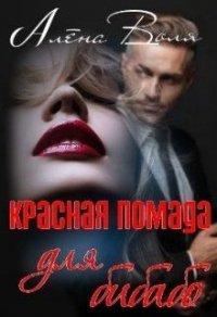 Книга Красная помада для бибабо