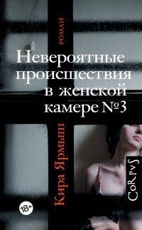 Книга Невероятные происшествия в женской камере № 3