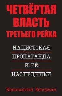 Книга Четвёртая власть Третьего Рейха. Нацистская пропаганда и её наследники