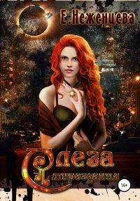 Книга Слеза мироздания