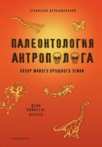 Книга Палеонтология антрополога. Книга 2. Мезозой