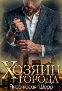 Книга Хозяин города