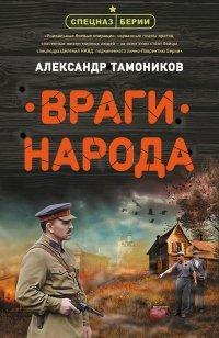 Книга Враги народа