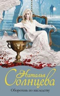 Книга Оборотень по наследству