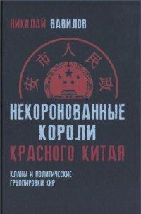 Книга Некоронованные короли красного Китая