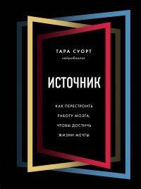 Книга Источник. Как перестроить работу мозга, чтобы достичь жизни мечты