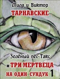 Книга Зелёный пёс Такс и Три мертвеца на один сундук. Часть 1