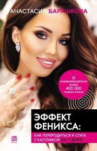 Книга Эффект Феникса