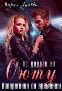 Книга По дороге на Оюту. Наперегонки со временем