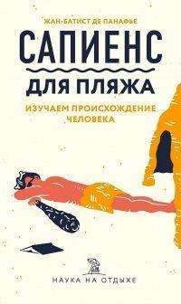 Книга Сапиенс для пляжа