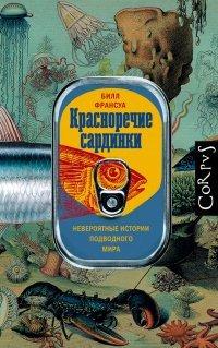 Книга Красноречие сардинки. Невероятные истории подводного мира
