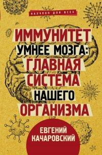 Книга Иммунитет умнее мозга. Главная система нашего организма