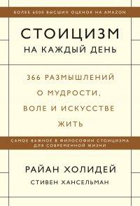 Книга Стоицизм на каждый день. 366 размышлений о мудрости, воле и искусстве жить